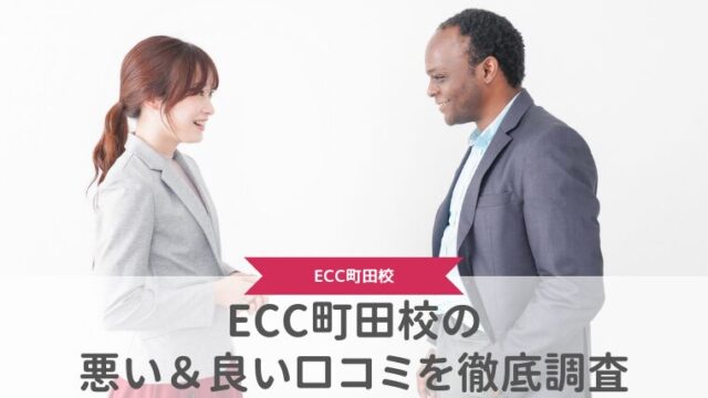 ECC外語学院 ECC町田校の評判は良い悪い？他社と比較しながら口コミを徹底評価！