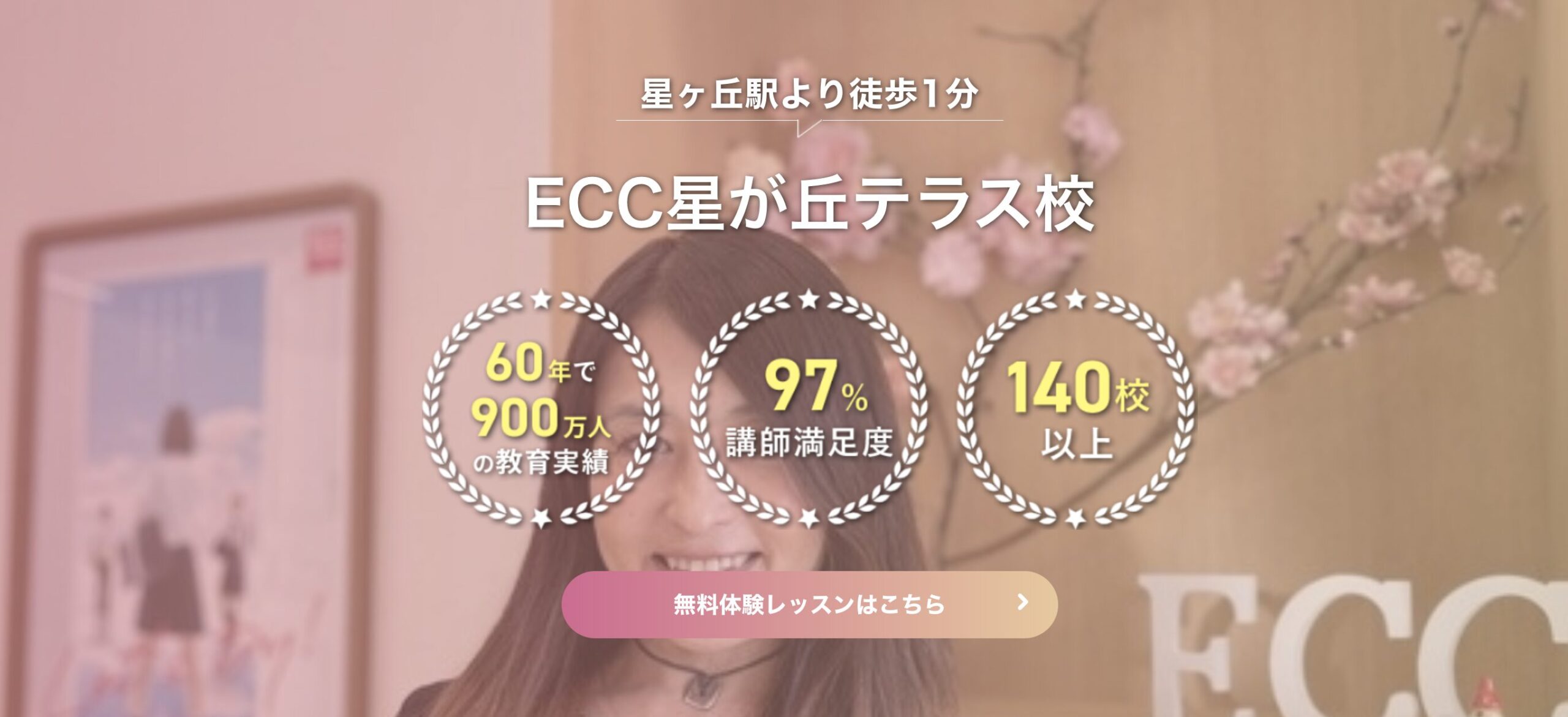 ECC星が丘テラス校