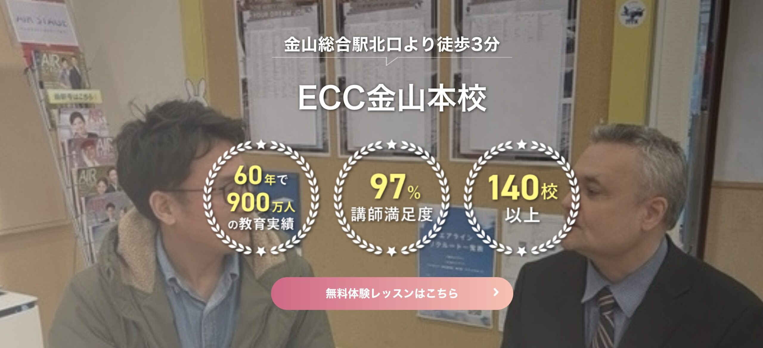 ECC金山本校