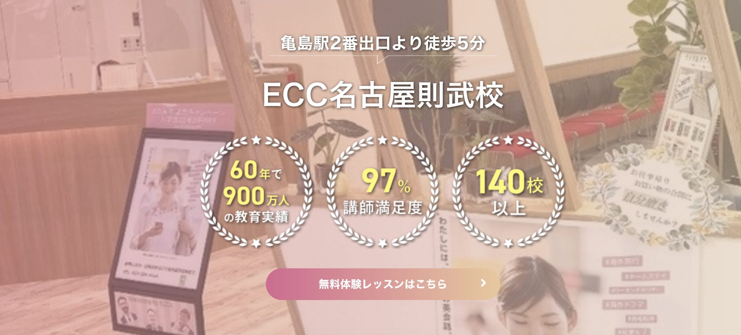 ECC名古屋則武校