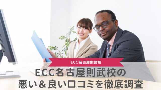 ECC名古屋則武校