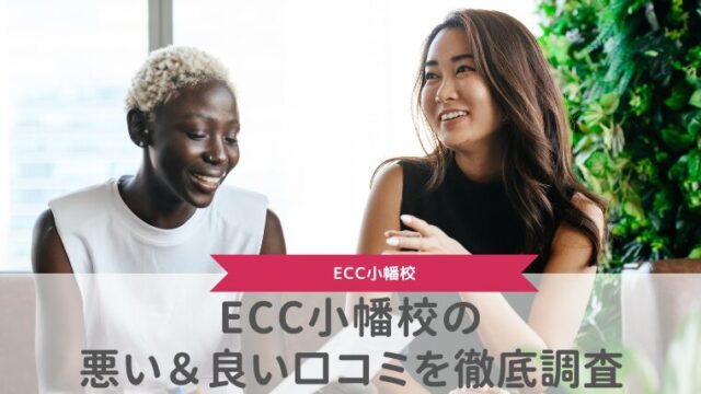 ECC小幡校