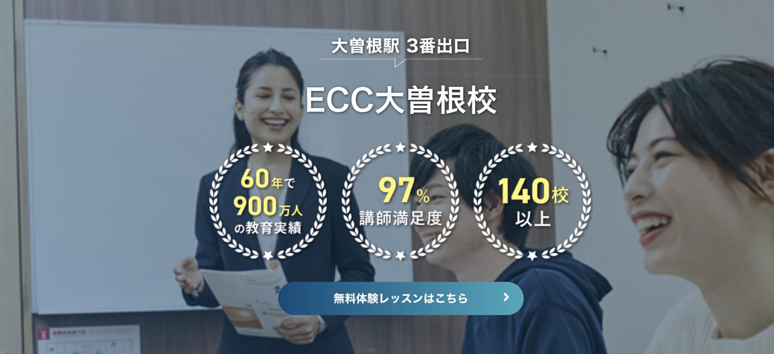 ECC大曽根校