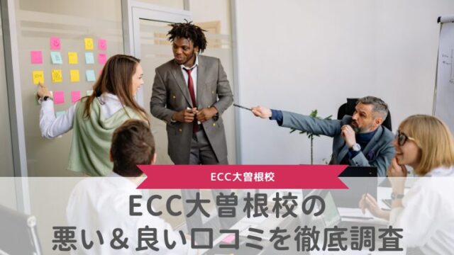 ECC大曽根校