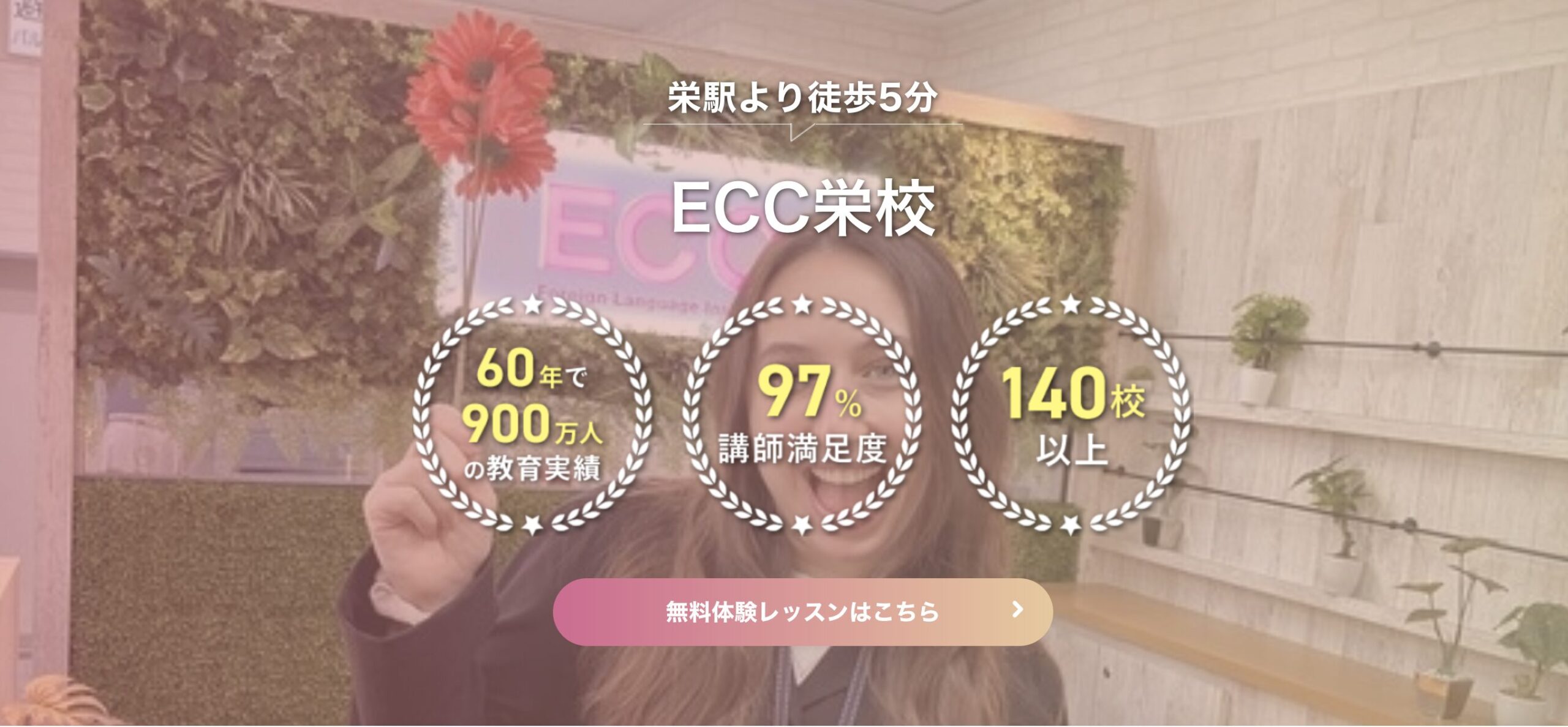 ECC栄校