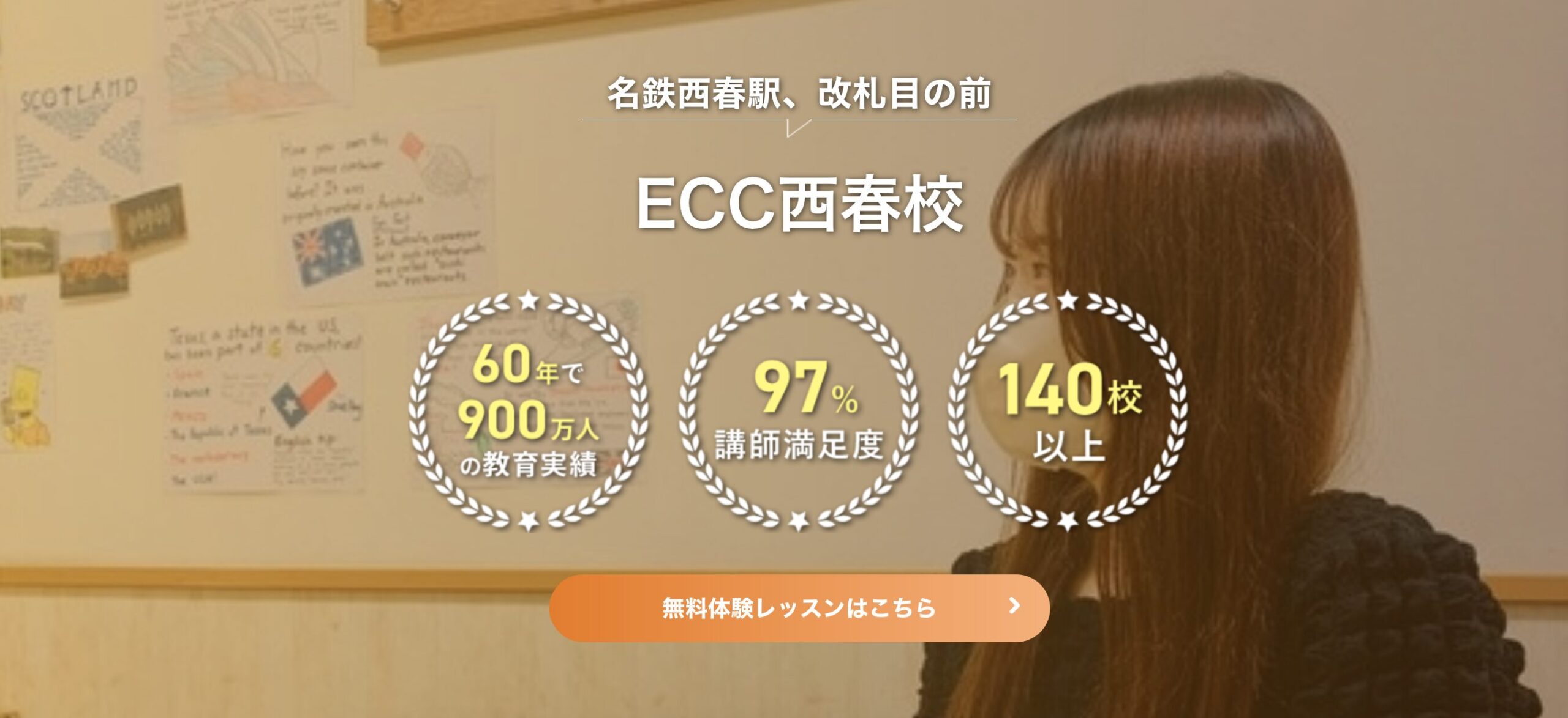 ECC西春校