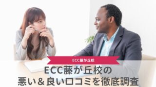 ECC藤が丘校