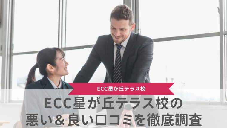 ECC星が丘テラス校