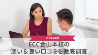 ECC金山本校