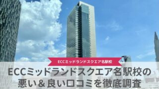 ECCミッドランドスクエア名駅校