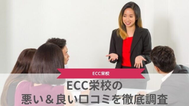ECC栄校