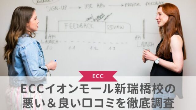 ECCイオンモール新瑞橋校