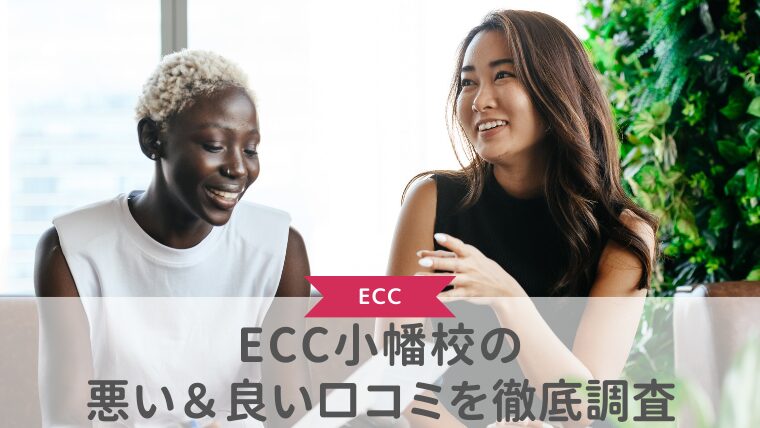 ECC小幡校