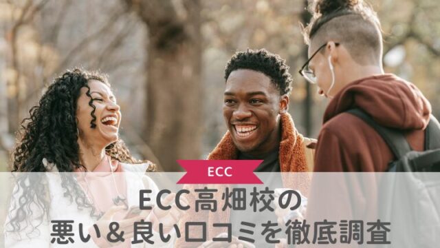 ECC高畑校